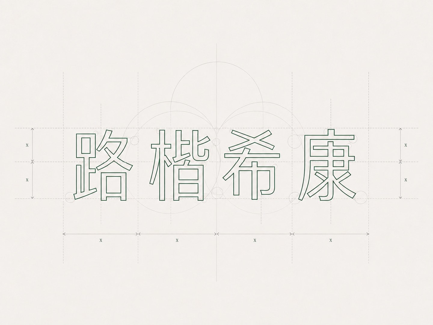 中文标准字结构