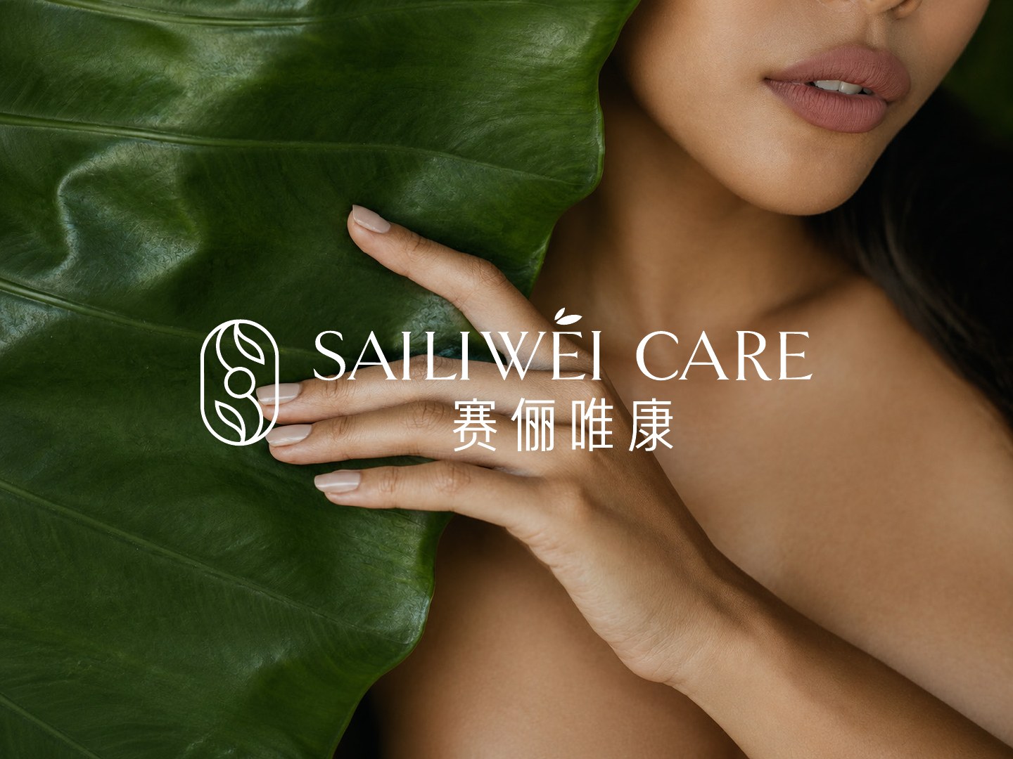 SAILIWEI CARE 品牌视觉展示